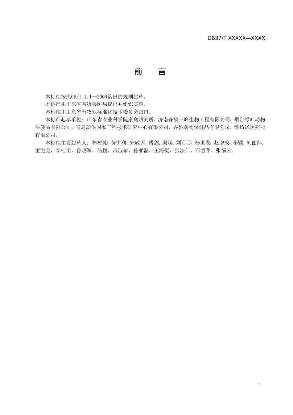 [地方标准] 禽用中兽药应用技术规范-格式审查稿_文本_第2页