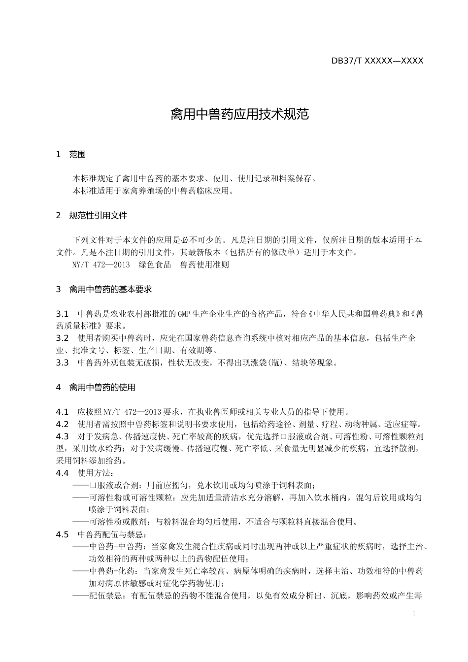 [地方标准] 禽用中兽药应用技术规范-格式审查稿_文本_第3页