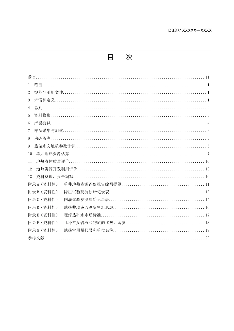 [地方标准] 单井地热资源储量评价技术规程-格式审查稿_文本_第2页