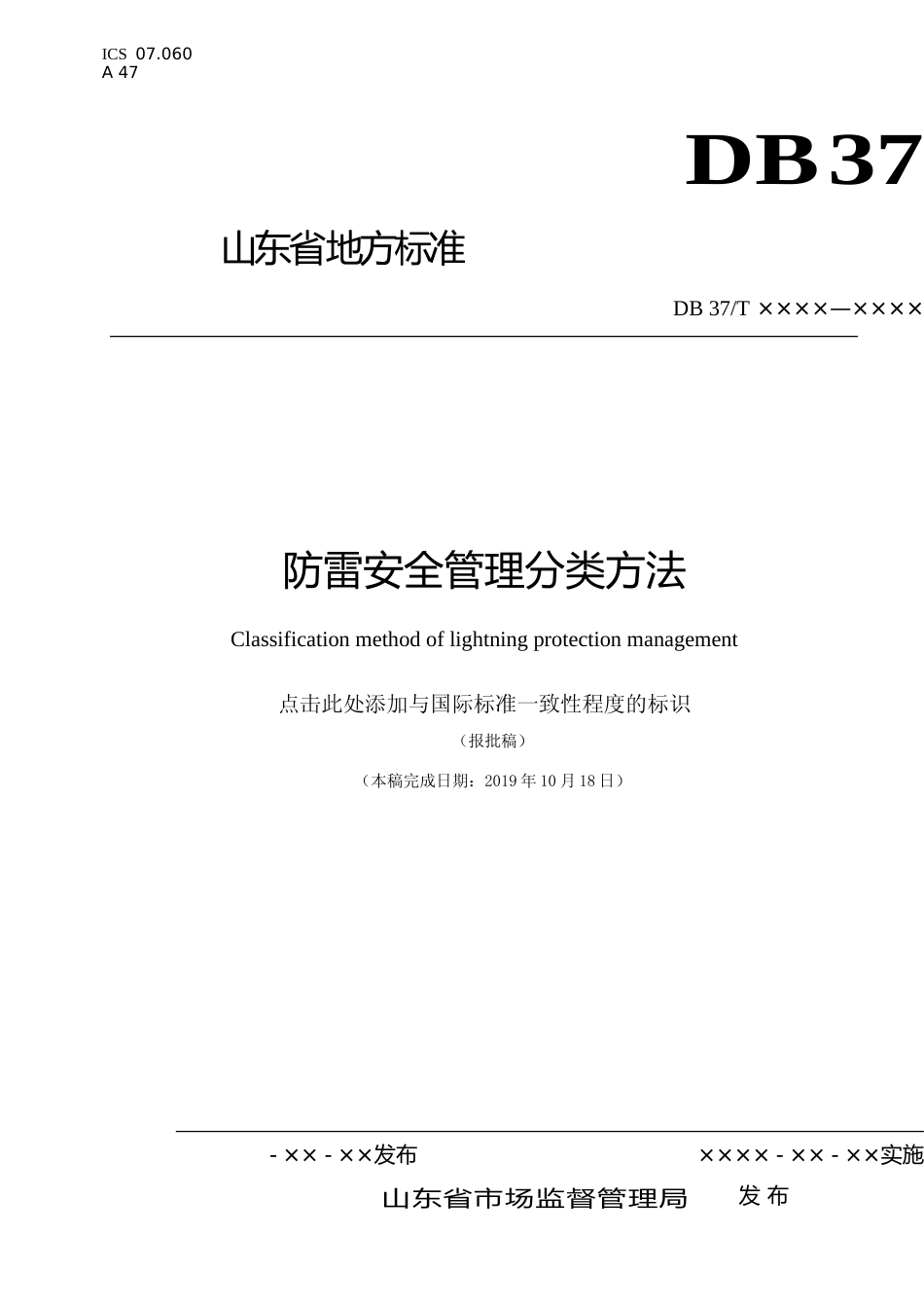 [地方标准] 防雷安全管理分类方法_文本_第1页