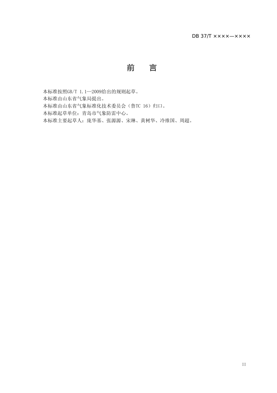 [地方标准] 防雷安全管理分类方法_文本_第3页