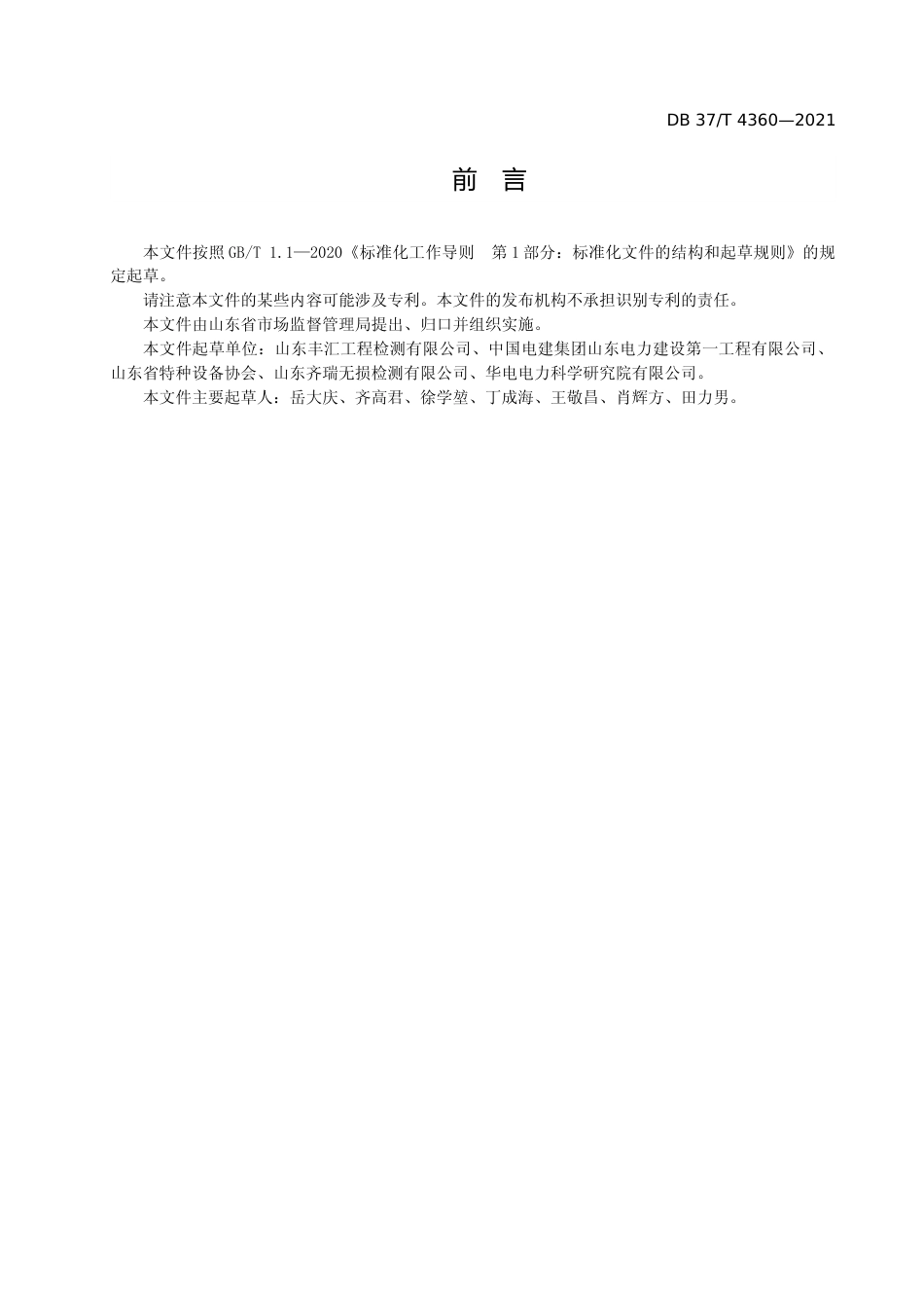 [地方标准] [地方标准] 4360中大径管道焊接接头相控阵超声检测技术规程_文本_第3页
