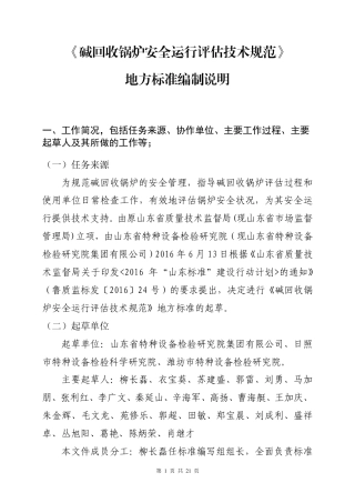 [地方标准] 碱回收锅炉安全运行评估技术规范_地方标准编制说明