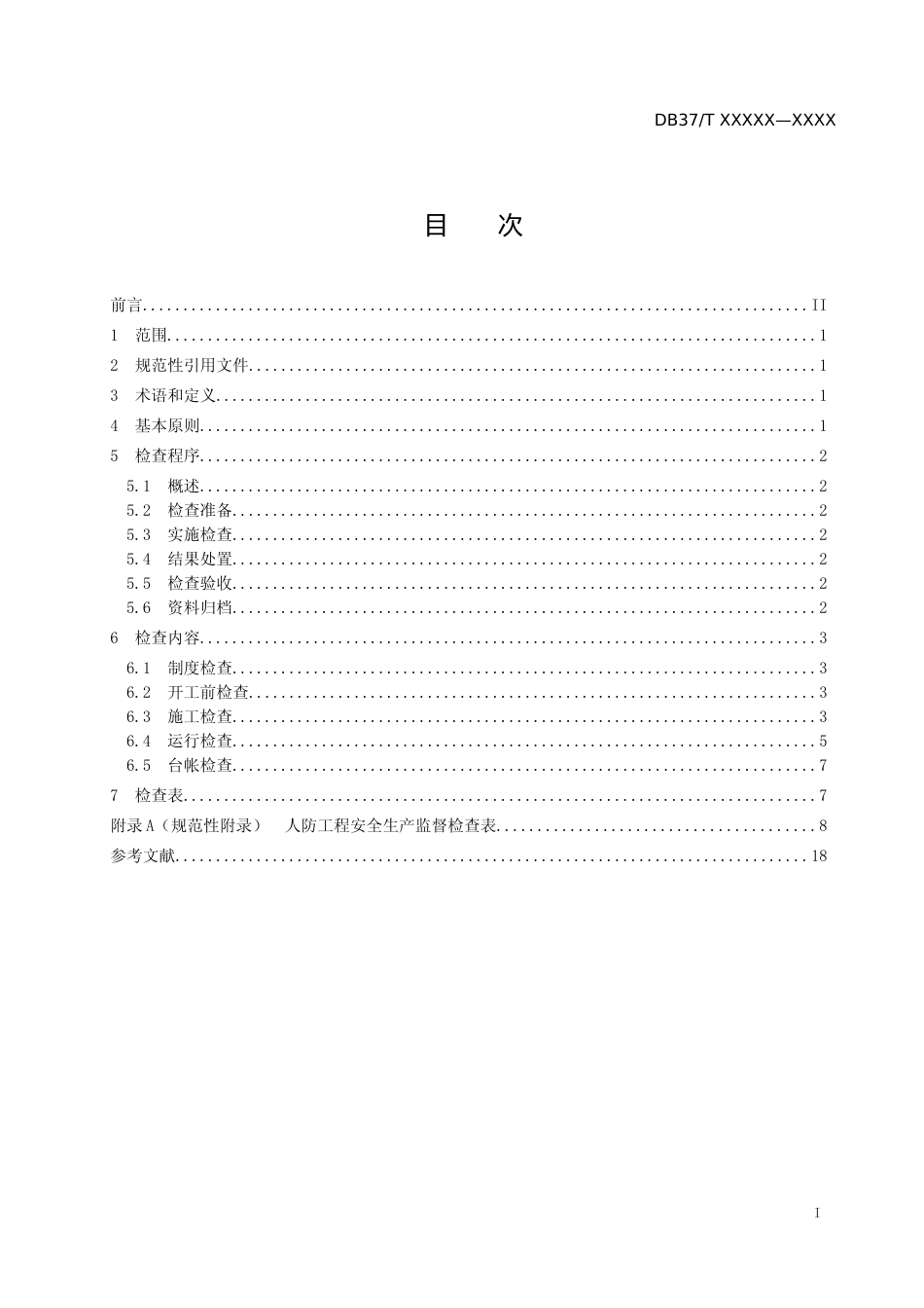 [地方标准] 人防工程安全生产监督检查导则-格式审查稿_文本_第2页