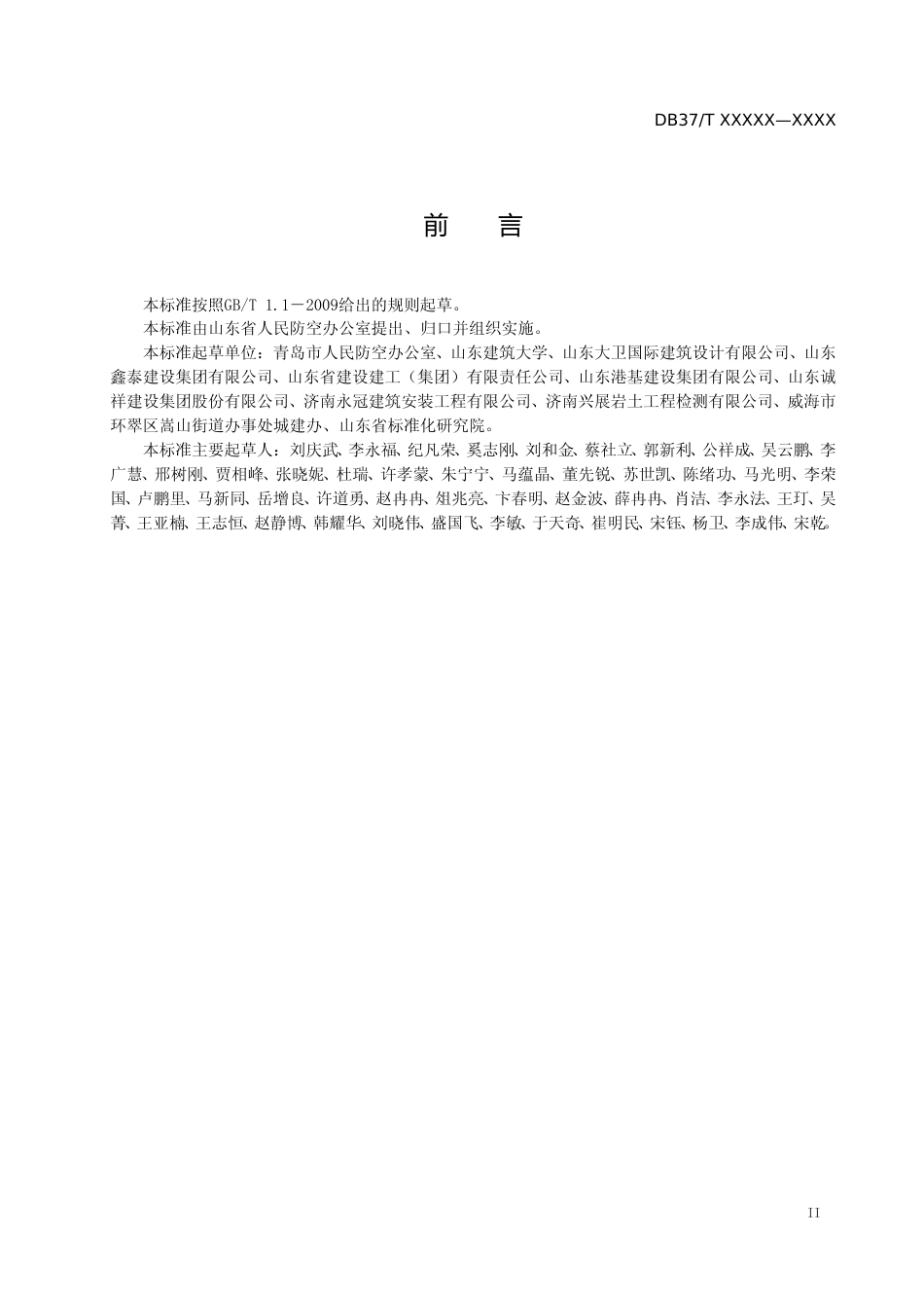 [地方标准] 人防工程安全生产监督检查导则-格式审查稿_文本_第3页