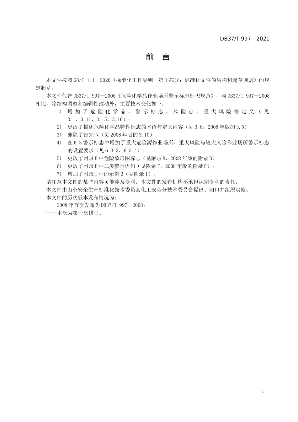 [地方标准] 危险化学品作业场所警示标志标识规范_格式审查稿_文本_第2页