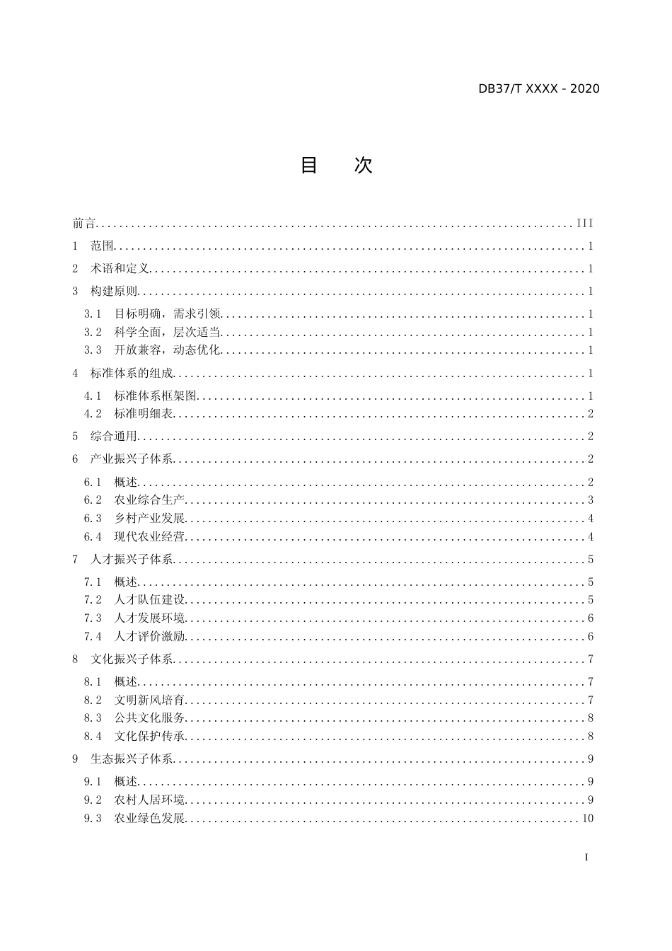 [地方标准] 乡村振兴标准体系建设指南_文本_第2页