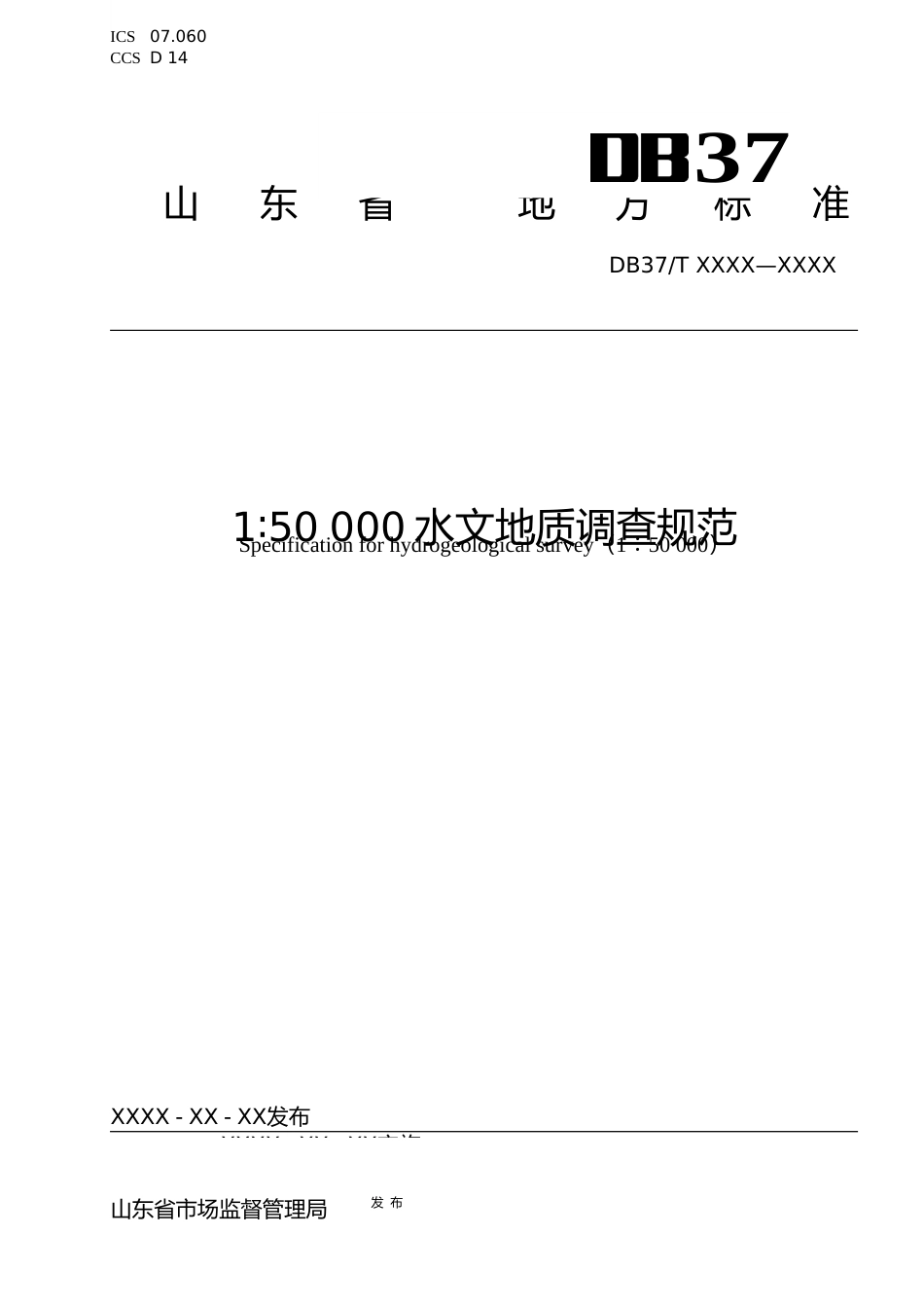 [地方标准] 1：50 000水文地质调查规范_格式审查稿_文本_第1页