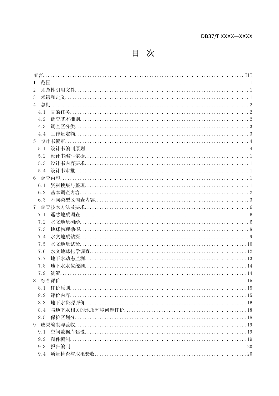 [地方标准] 1：50 000水文地质调查规范_格式审查稿_文本_第2页