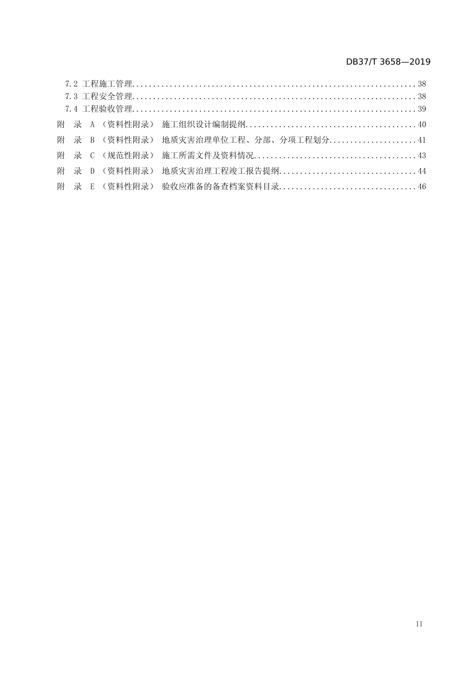 [地方标准] 3658 地质灾害治理工程施工技术规范_文本_第3页