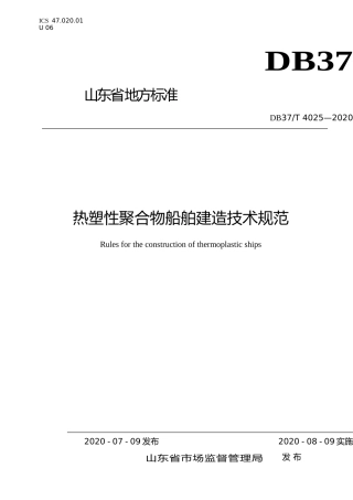 [地方标准] 4025 热塑性聚合物船舶建造技术规范_文本