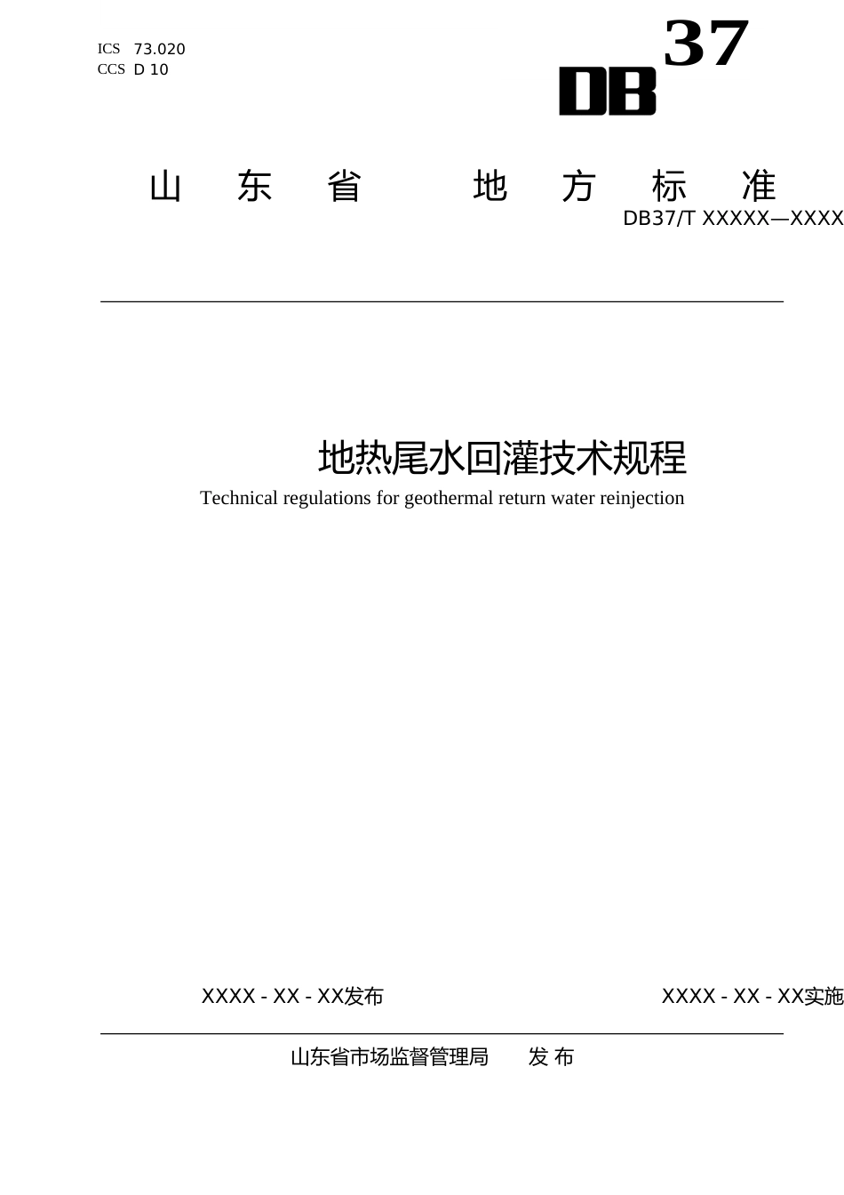 [地方标准] 地热尾水回灌技术规程-格式审查稿_文本_第1页