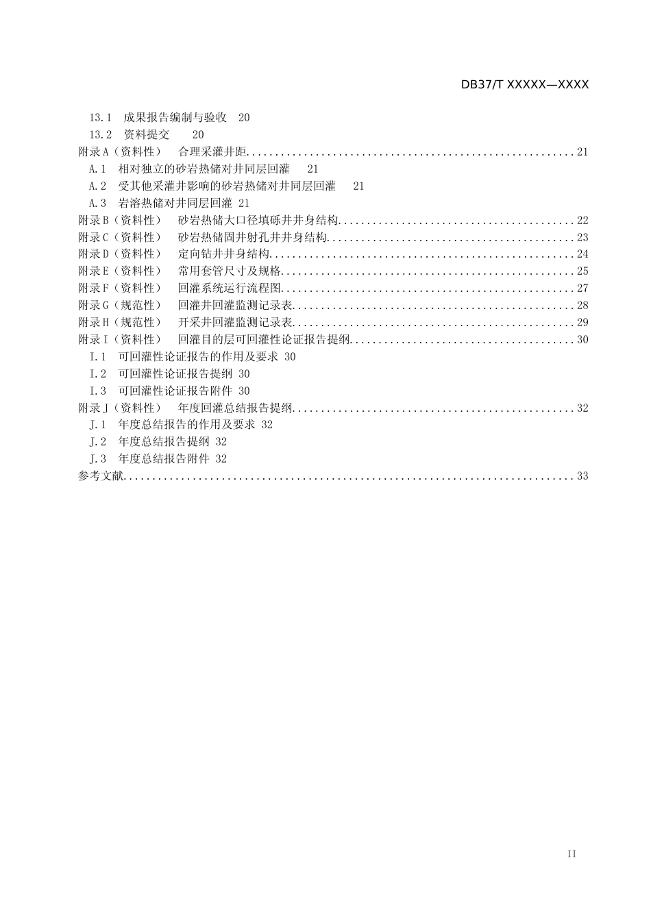 [地方标准] 地热尾水回灌技术规程-格式审查稿_文本_第3页