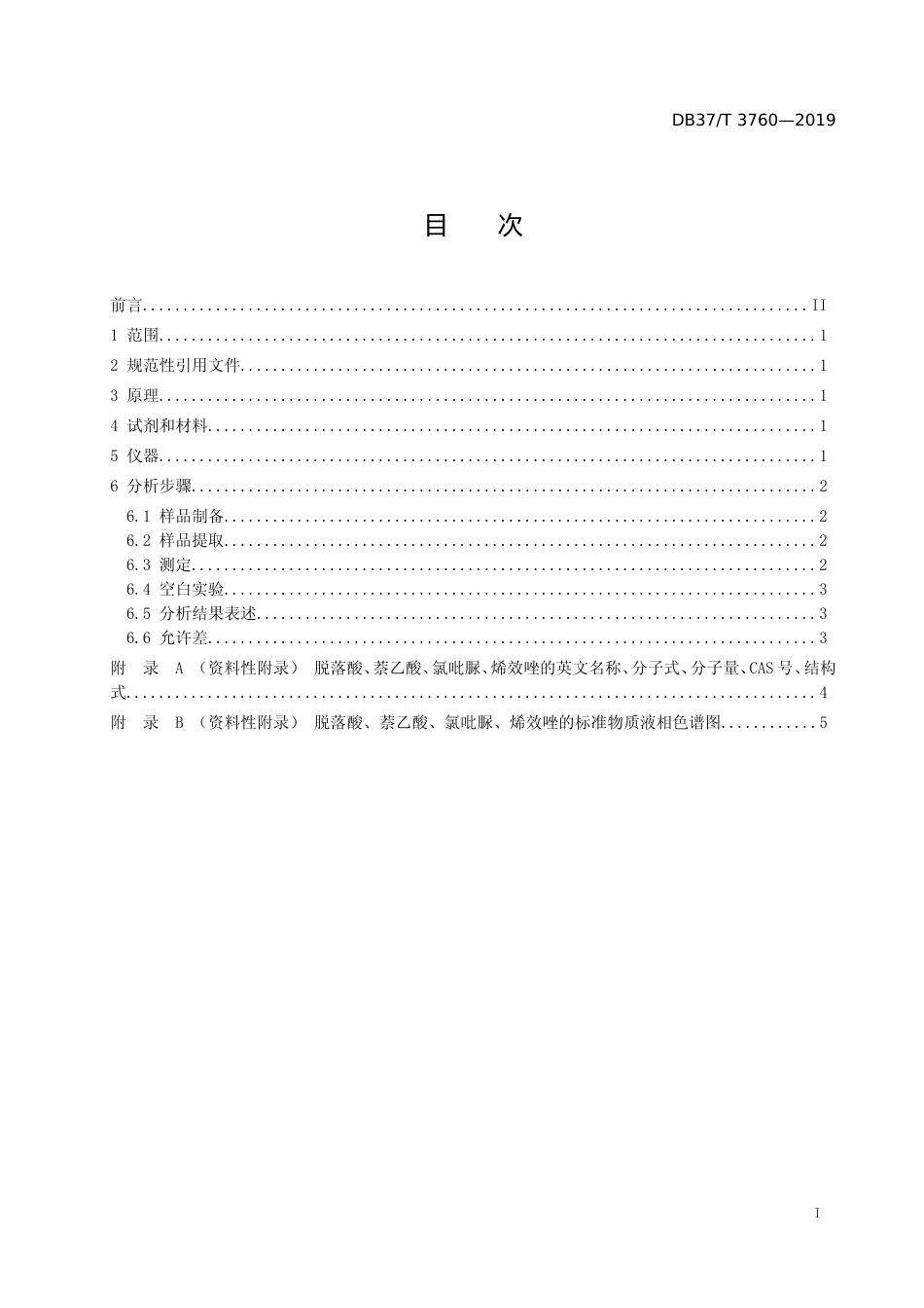 [地方标准] 3760 肥料中脱落酸、萘乙酸、氯吡脲、烯效唑的测定　高效液相色谱法_文本_第2页