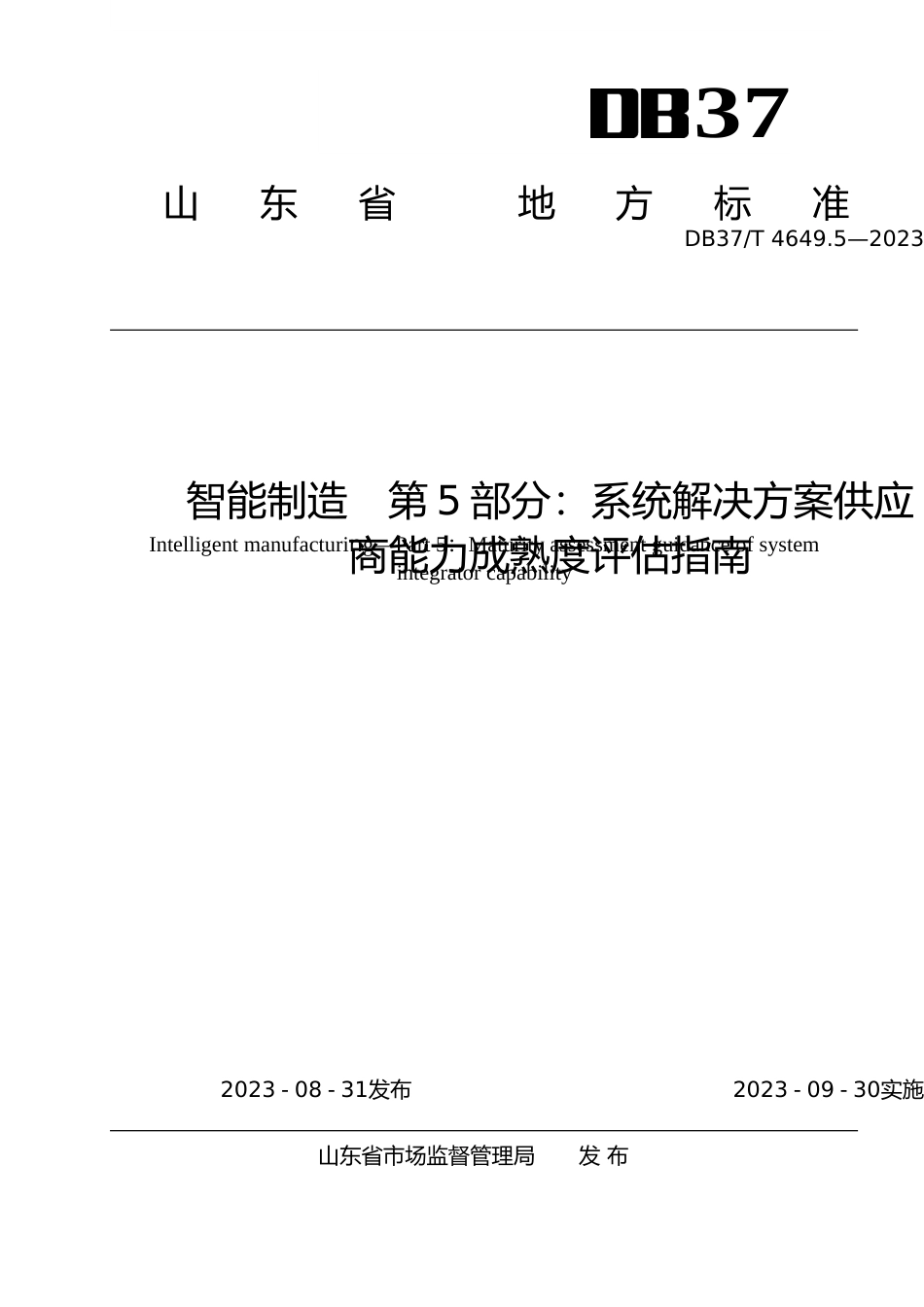 [地方标准] 4649.5智能制造  第5部分：系统解决方案供应商能力成熟度评估指南_地方标准_文本_第1页