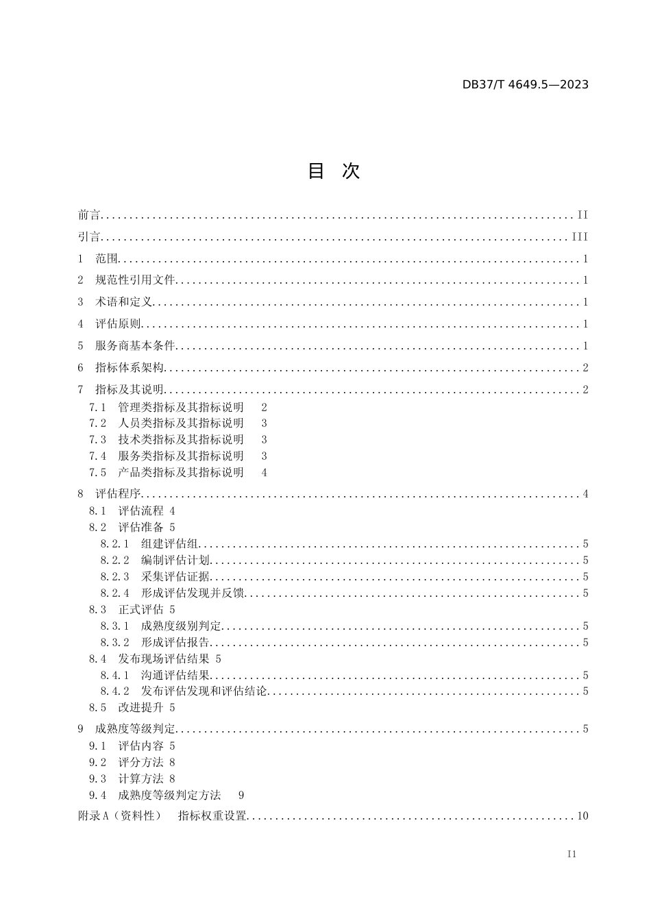 [地方标准] 4649.5智能制造  第5部分：系统解决方案供应商能力成熟度评估指南_地方标准_文本_第2页