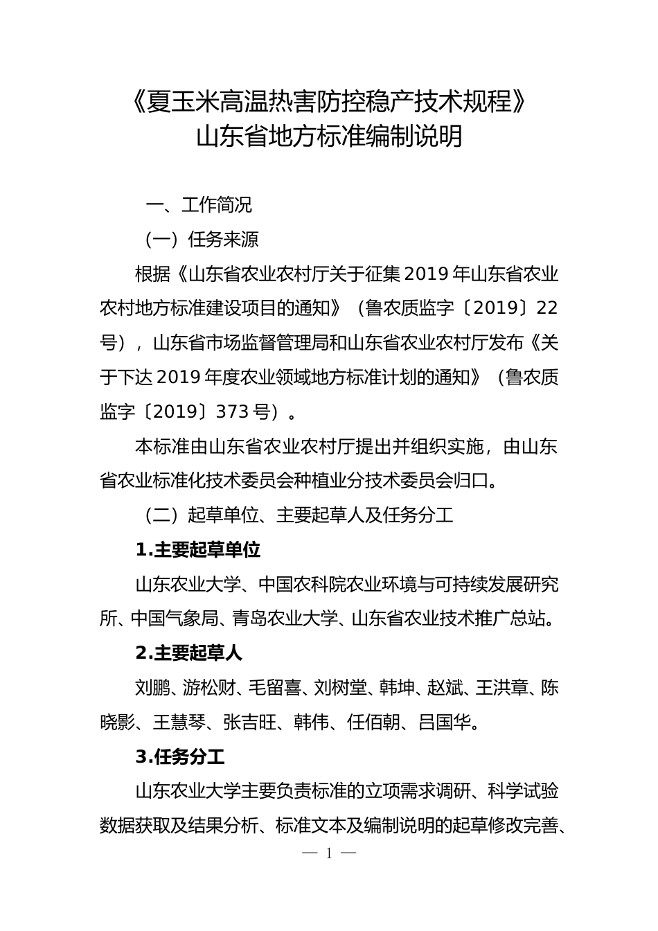 [地方标准] 夏玉米高温热害防控稳产技术规程_编制说明_文本_第1页