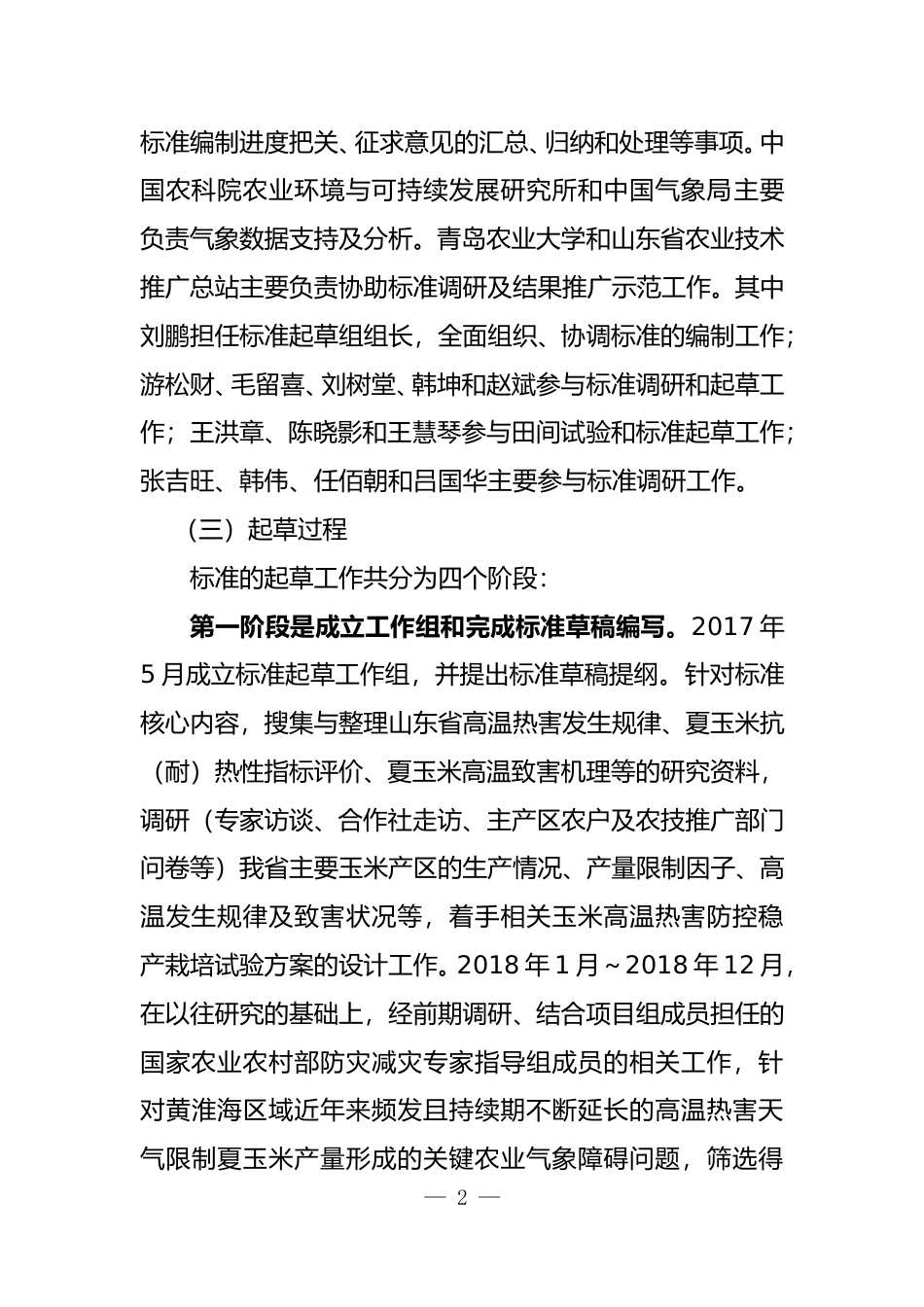 [地方标准] 夏玉米高温热害防控稳产技术规程_编制说明_文本_第2页