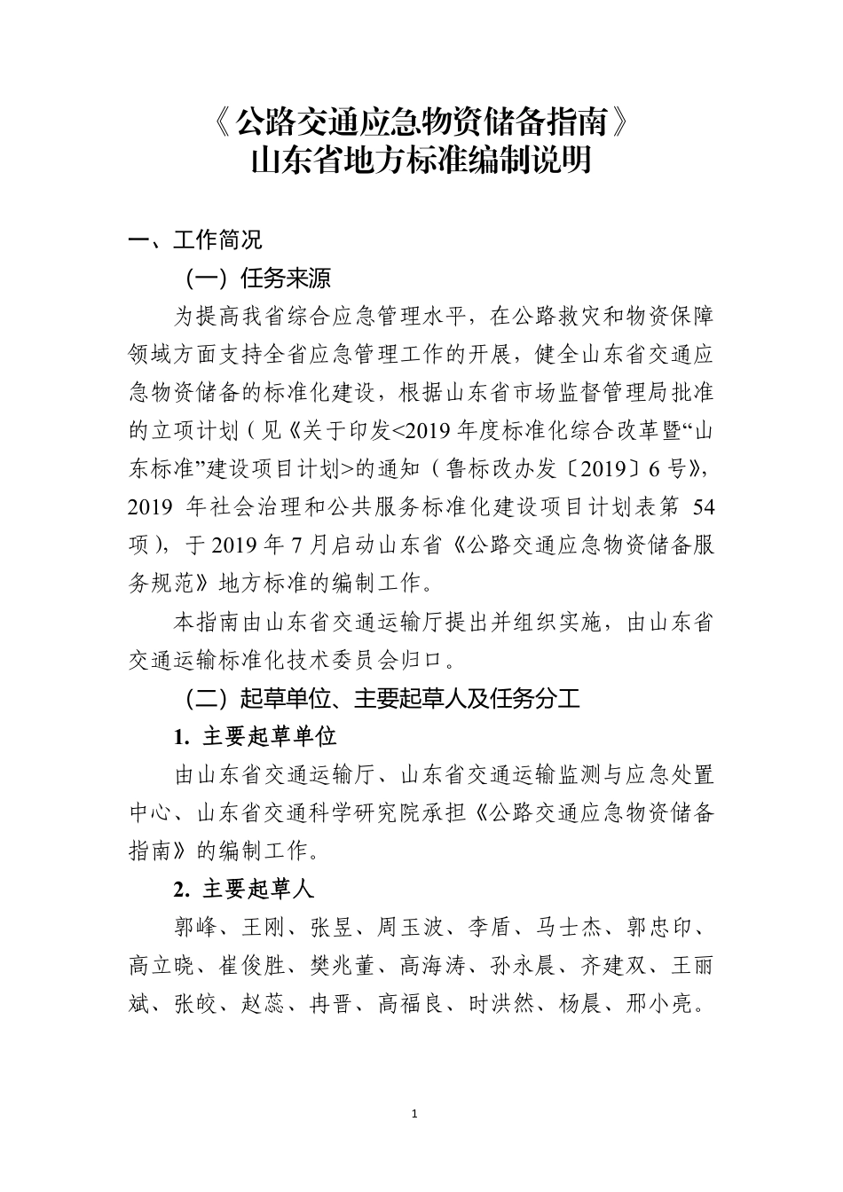 [地方标准] 公路交通应急物资储备指南_地方标准编制说明 _第1页