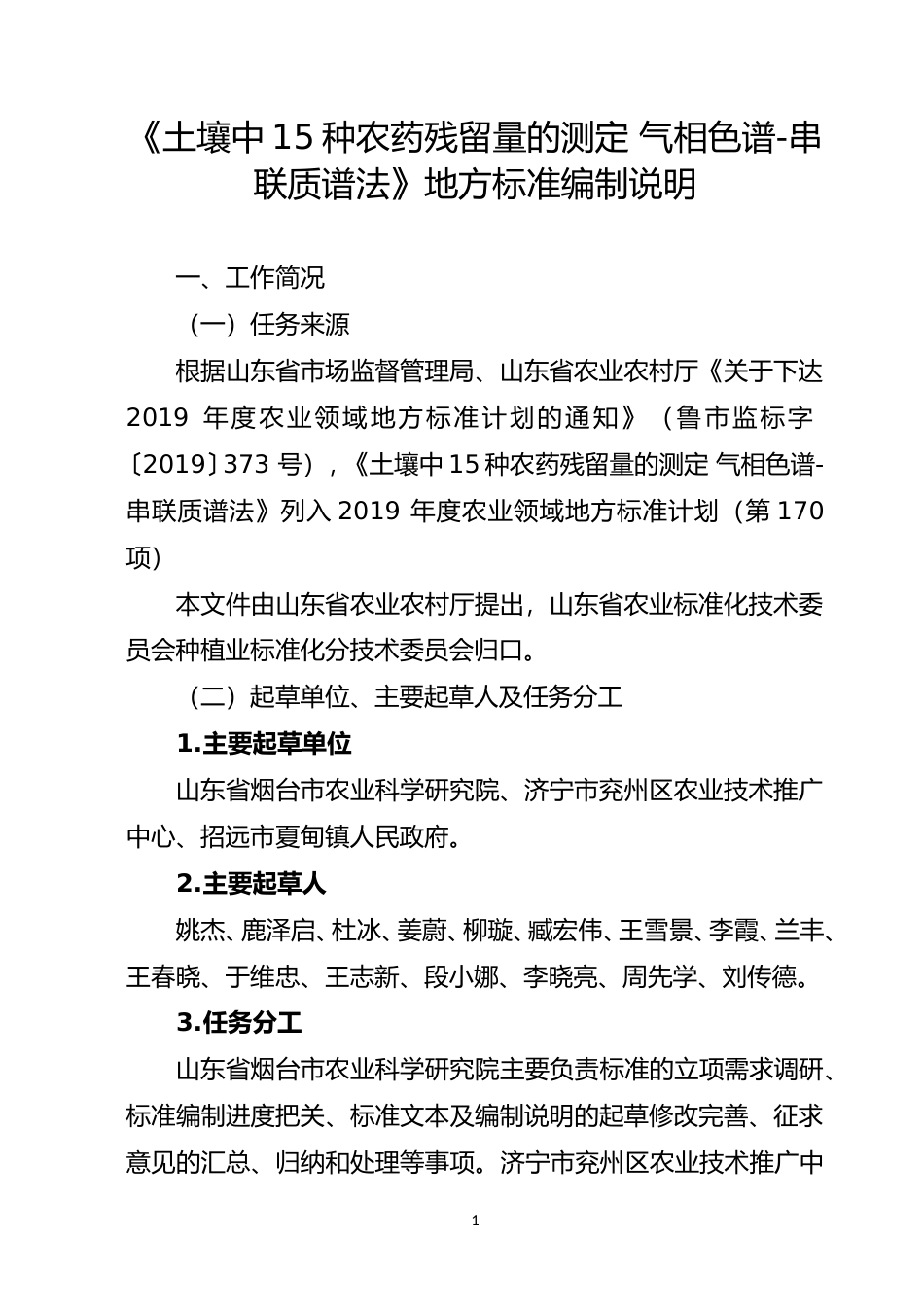 [地方标准] 土壤中15种农药残留量的测定  气相色谱-串联质谱法_地方标准编制说明_文本_第1页