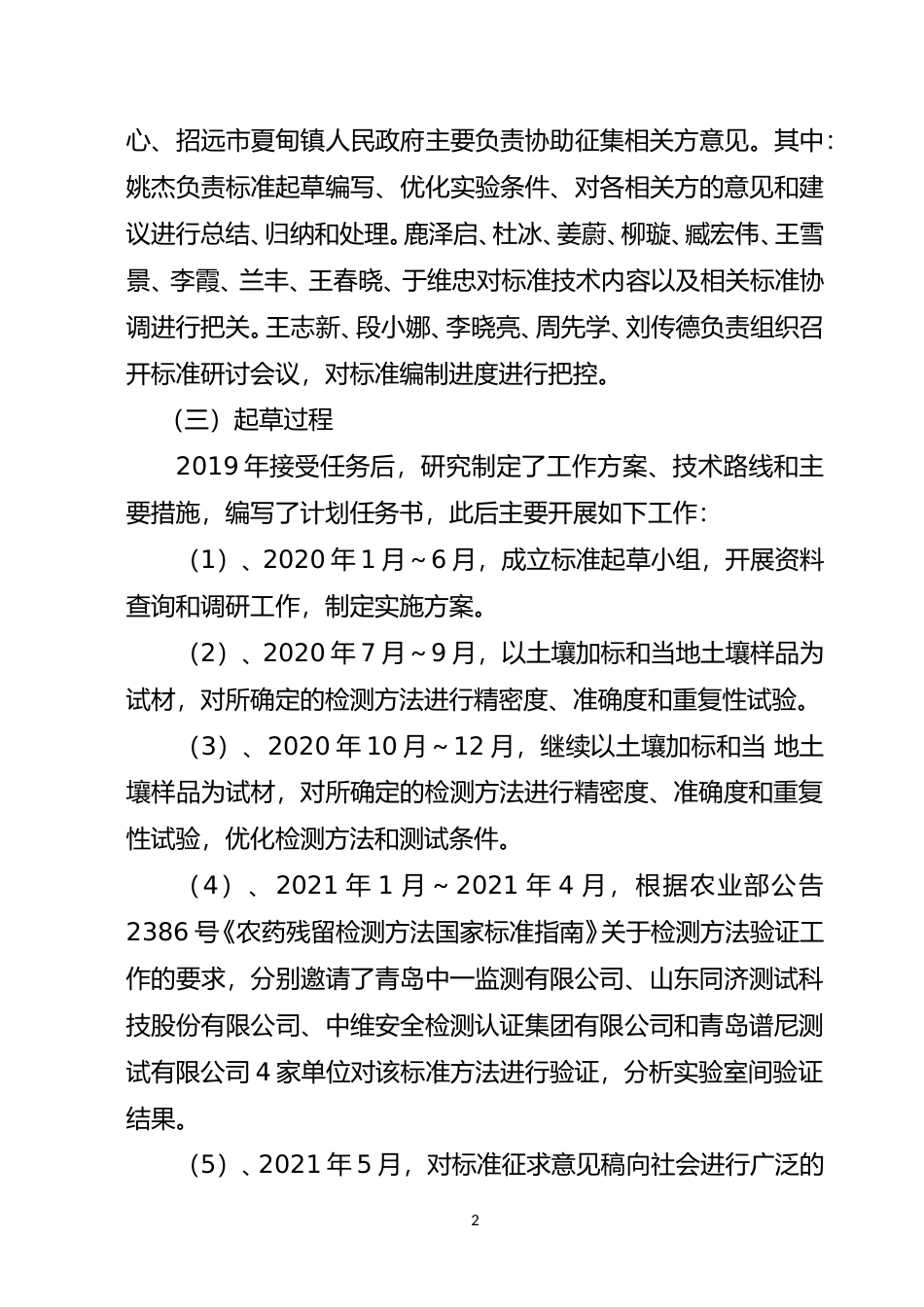 [地方标准] 土壤中15种农药残留量的测定  气相色谱-串联质谱法_地方标准编制说明_文本_第2页