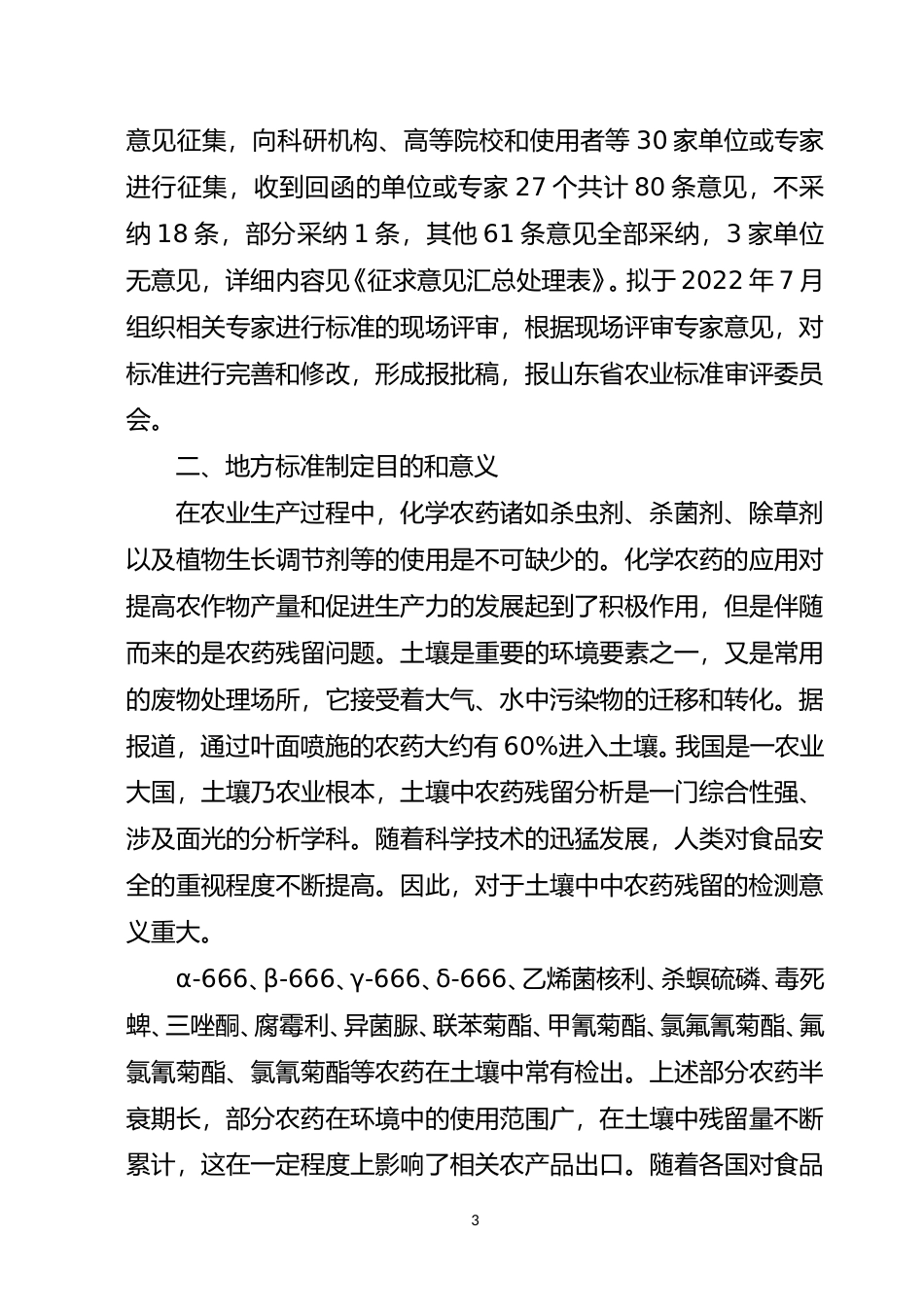 [地方标准] 土壤中15种农药残留量的测定  气相色谱-串联质谱法_地方标准编制说明_文本_第3页