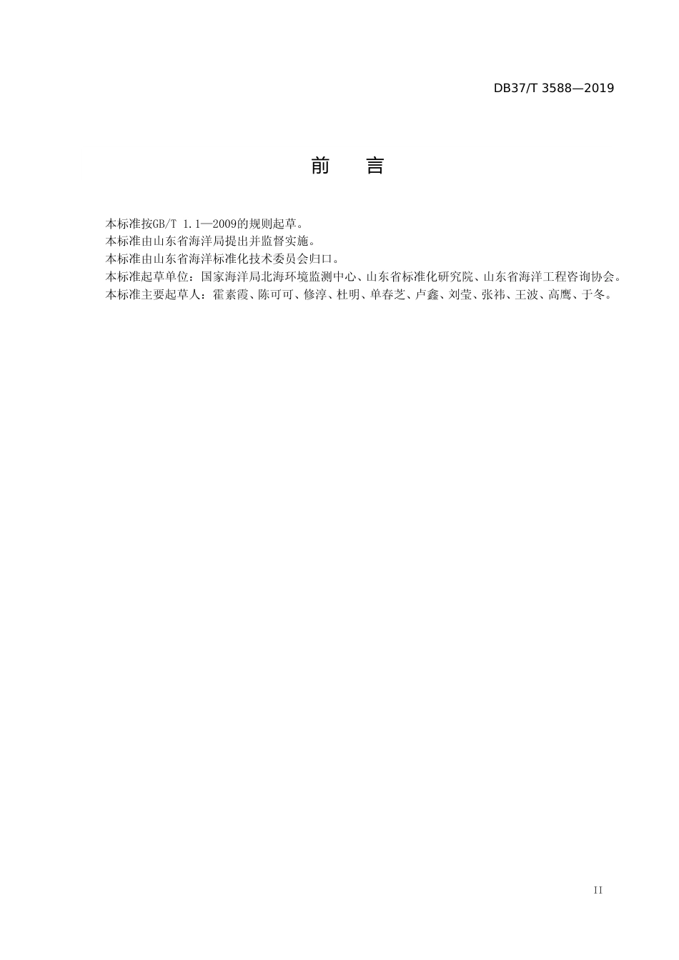 [地方标准] 3588 海岸线调查技术规范_文本_第3页