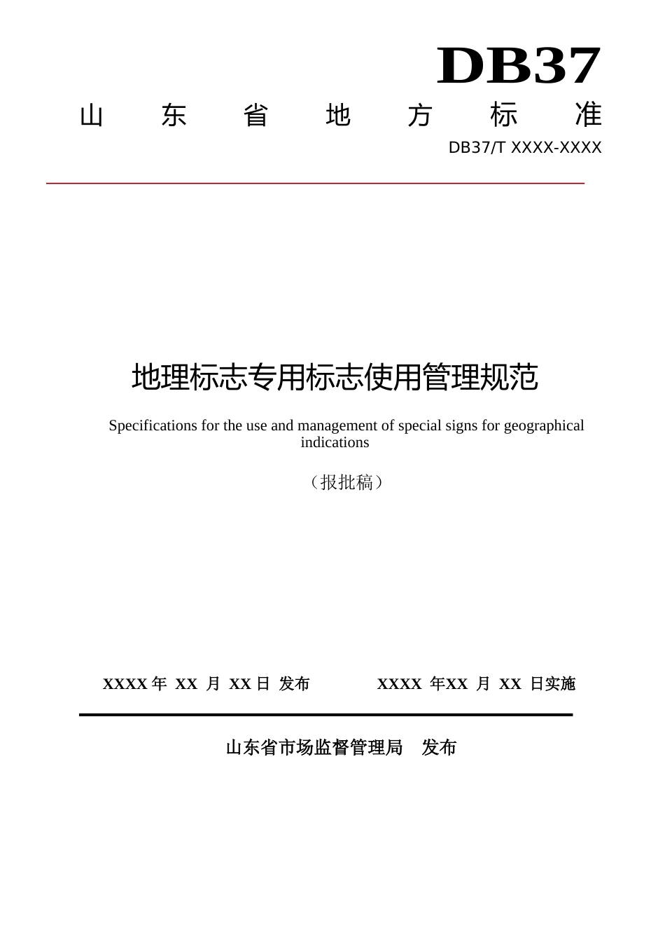 [地方标准] 地理标志专用标志使用管理规范_文本_第1页