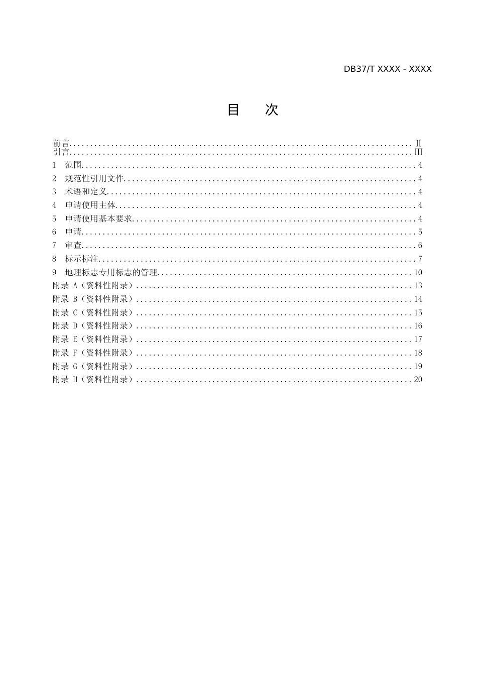 [地方标准] 地理标志专用标志使用管理规范_文本_第2页