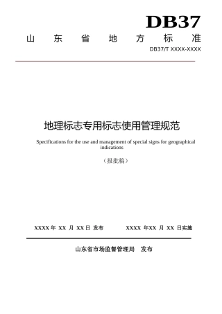[地方标准] 地理标志专用标志使用管理规范_文本
