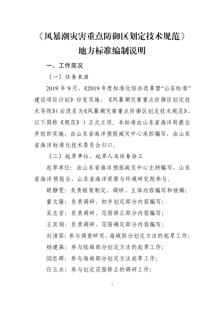 [地方标准] 风暴潮灾害重点防御区划定技术要求_地方标准编制说明_第1页