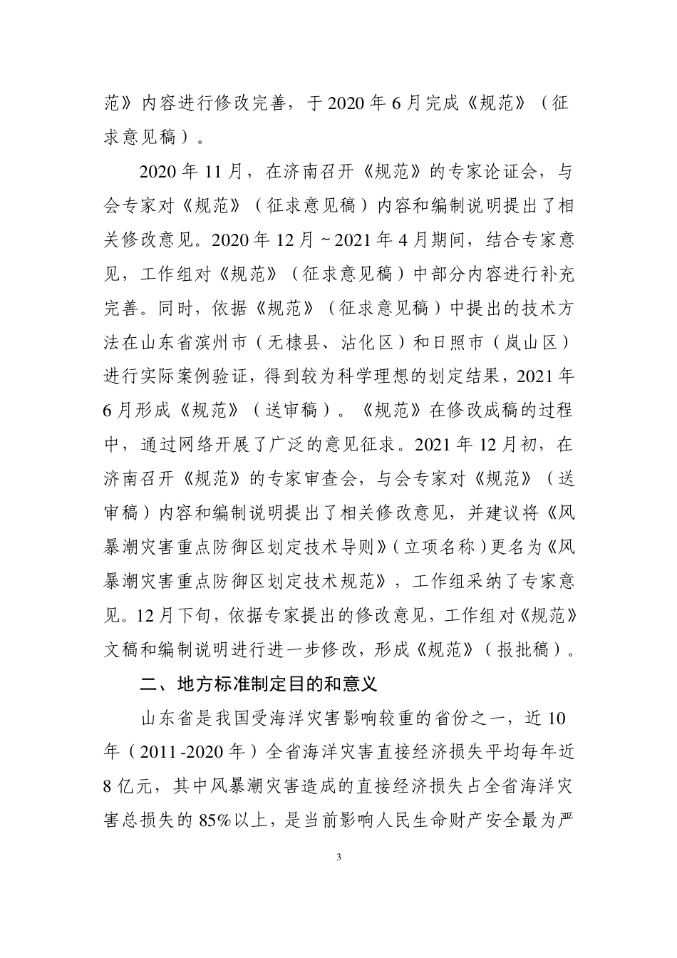 [地方标准] 风暴潮灾害重点防御区划定技术要求_地方标准编制说明_第3页