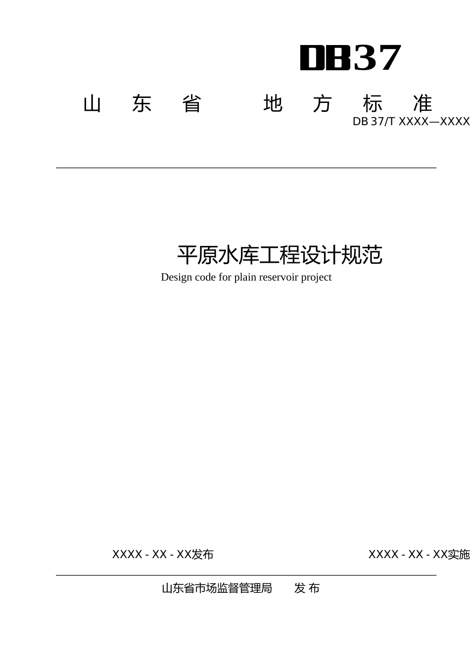 [地方标准] 平原水库工程设计规范-格式审查稿_文本_第1页