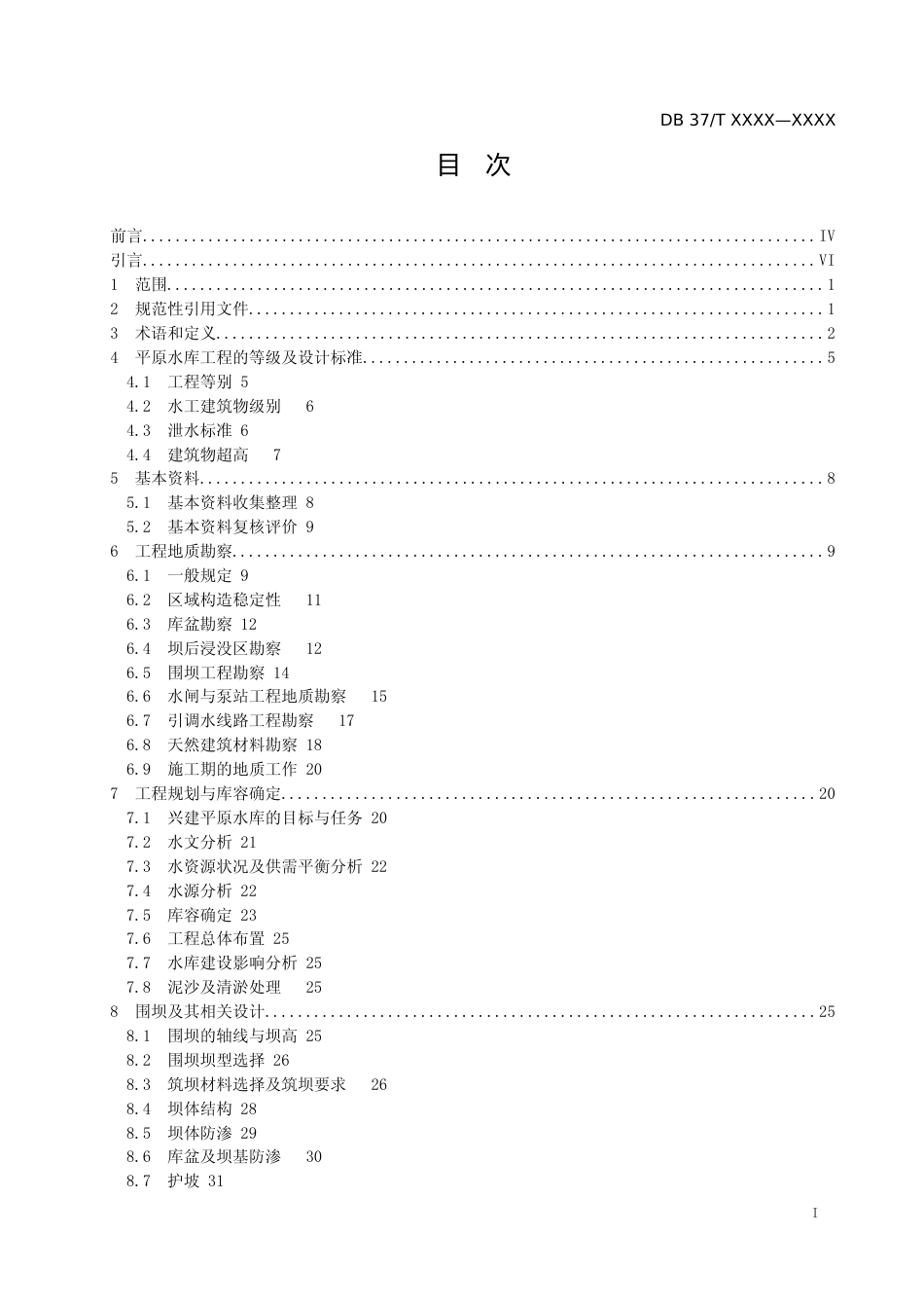 [地方标准] 平原水库工程设计规范-格式审查稿_文本_第2页