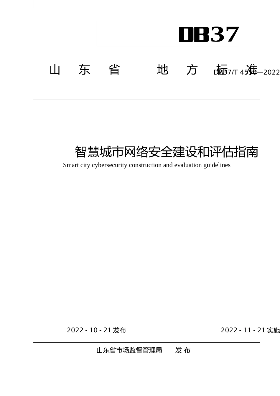 [地方标准] 4550智慧城市网络安全建设和评估指南_文本_第1页