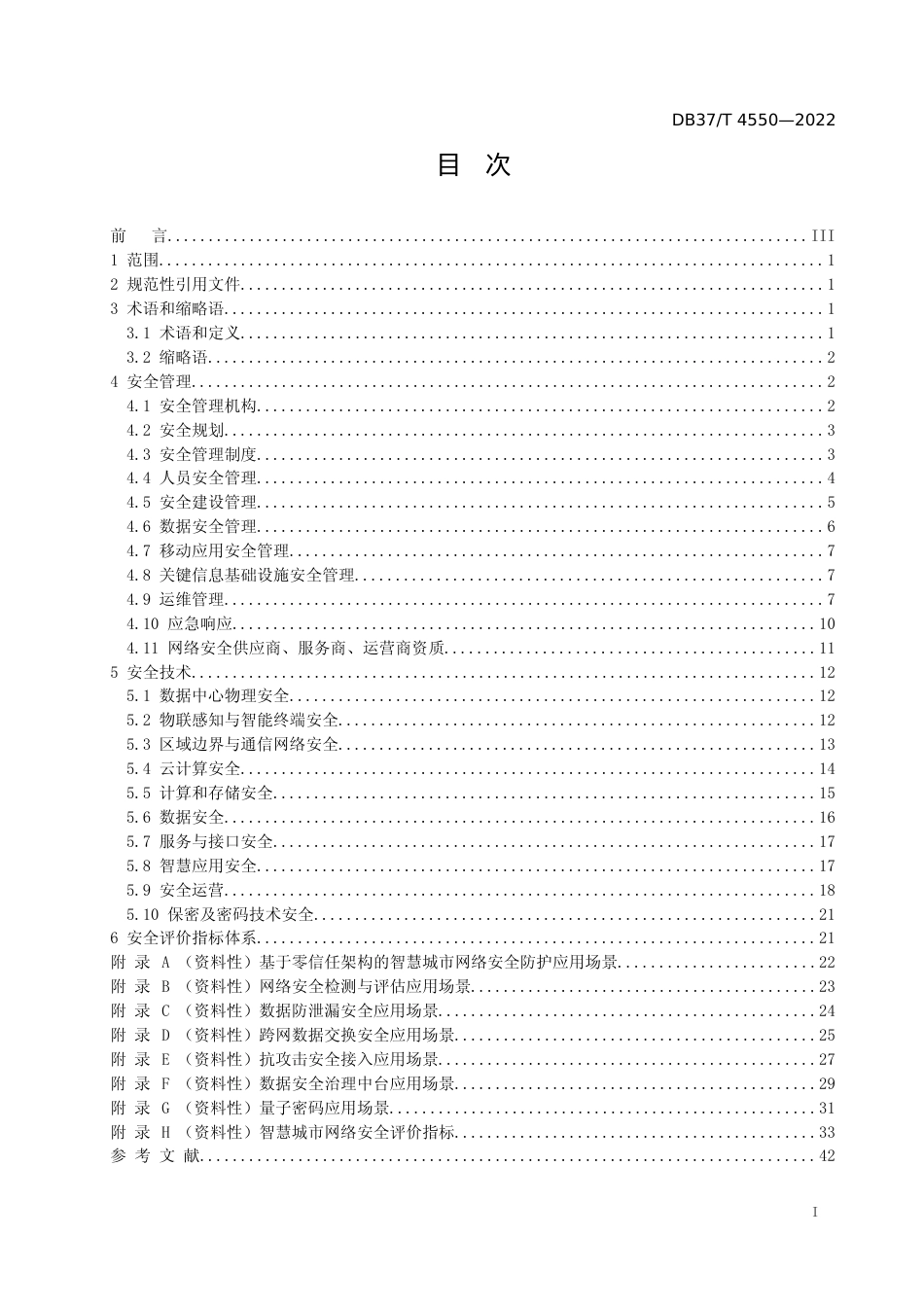 [地方标准] 4550智慧城市网络安全建设和评估指南_文本_第2页