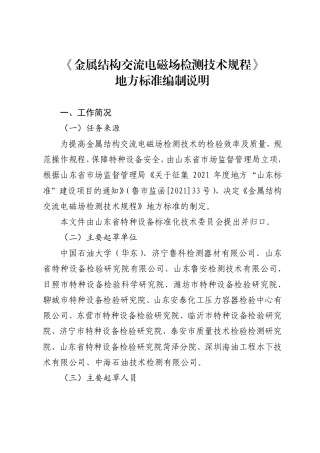 [地方标准] 金属结构交流电磁场检测技术规程_地方标准编制说明 