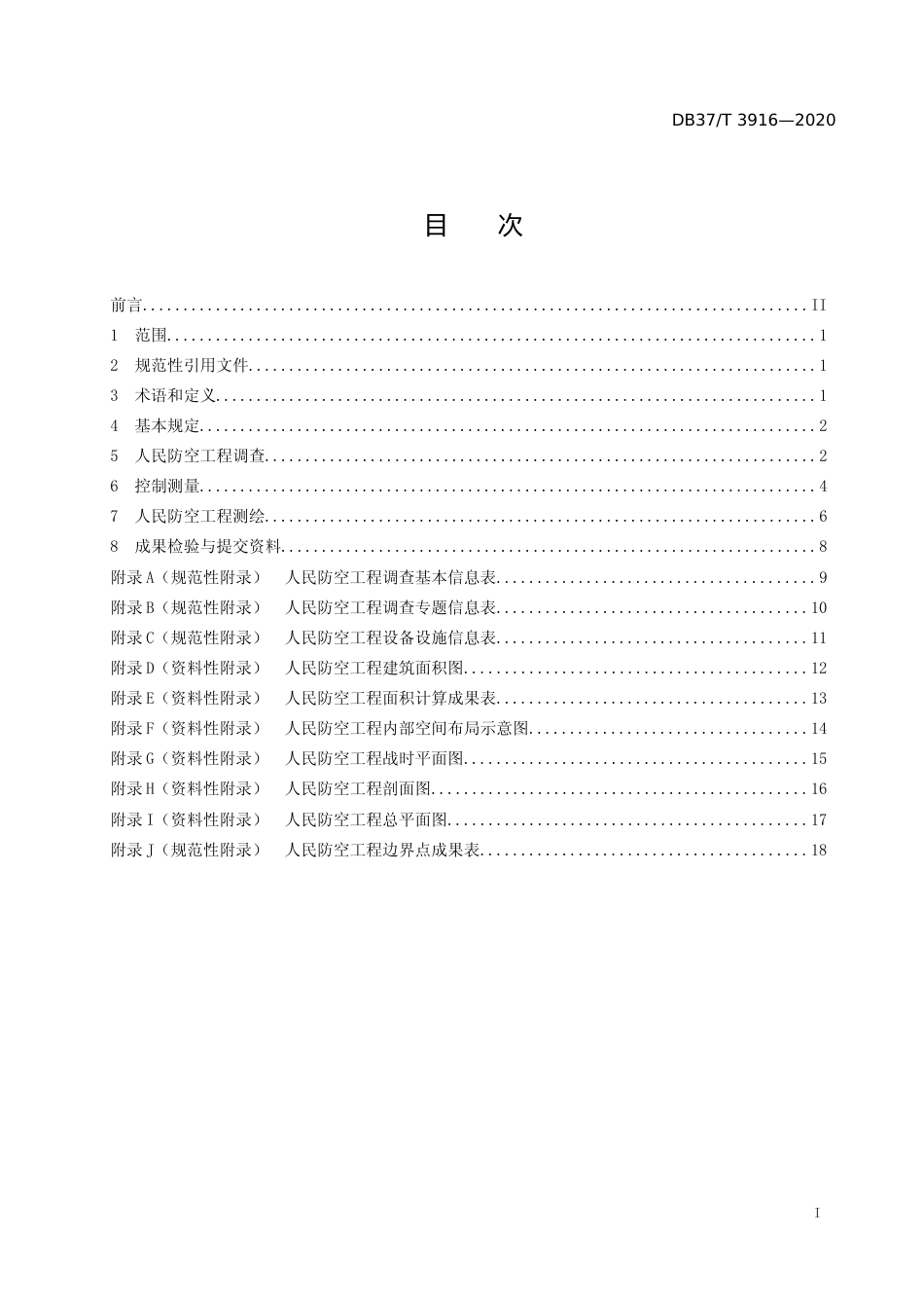 [地方标准] 3916 人民防空工程调查测绘技术规范_文本_第2页