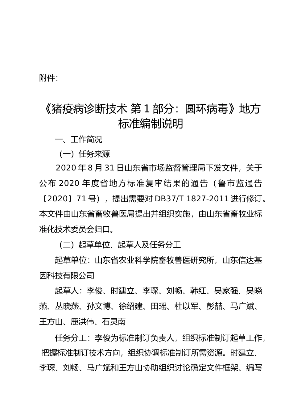 [地方标准] [地方标准] 猪疫病诊断技术 第1部分：圆环病毒_地方标准编制说明 _文本_第1页