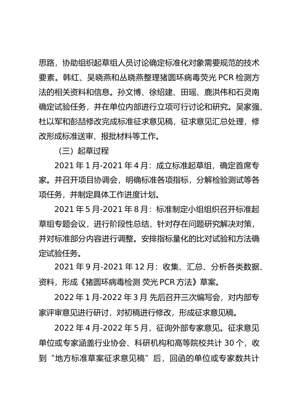 [地方标准] [地方标准] 猪疫病诊断技术 第1部分：圆环病毒_地方标准编制说明 _文本_第2页