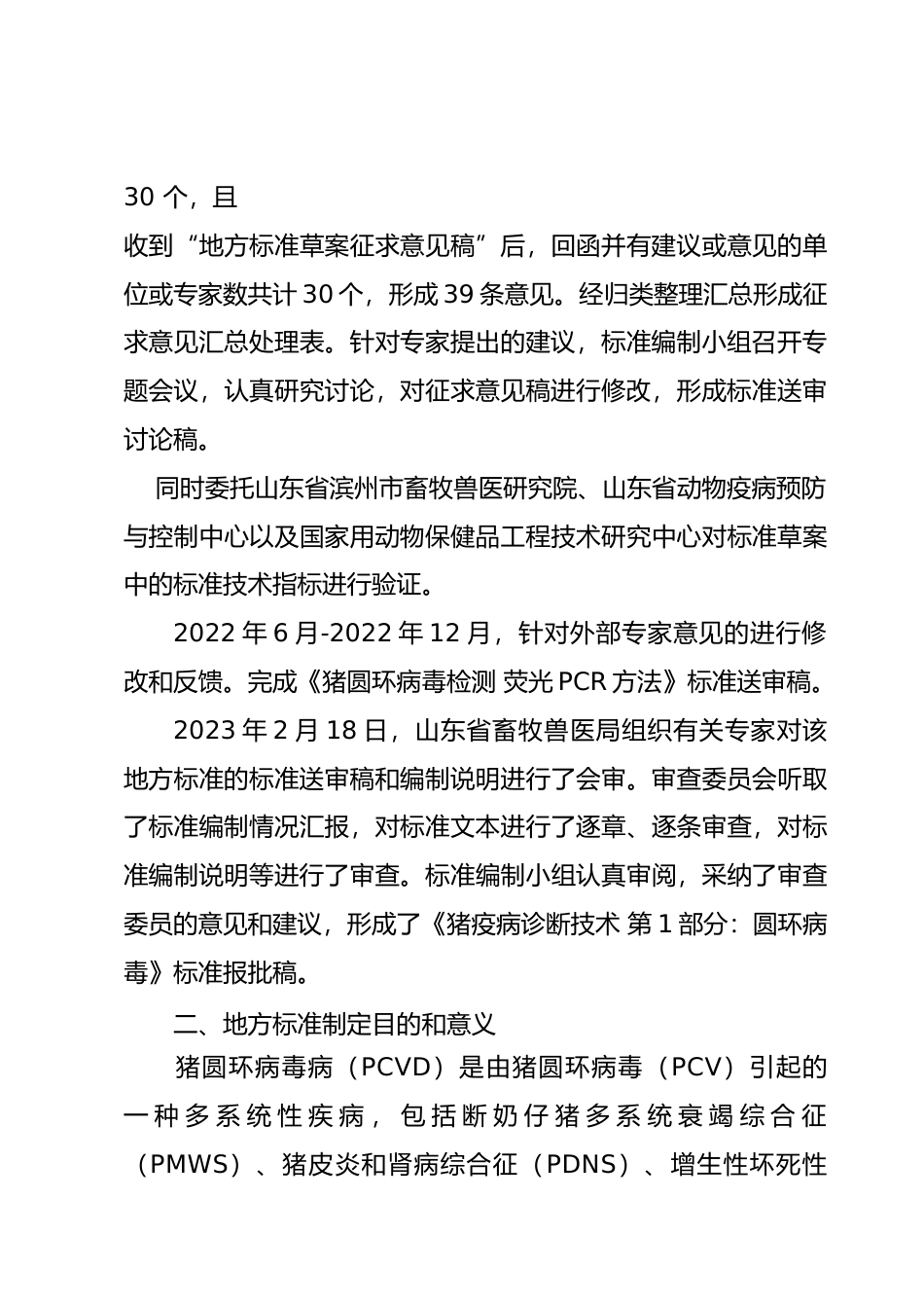 [地方标准] [地方标准] 猪疫病诊断技术 第1部分：圆环病毒_地方标准编制说明 _文本_第3页