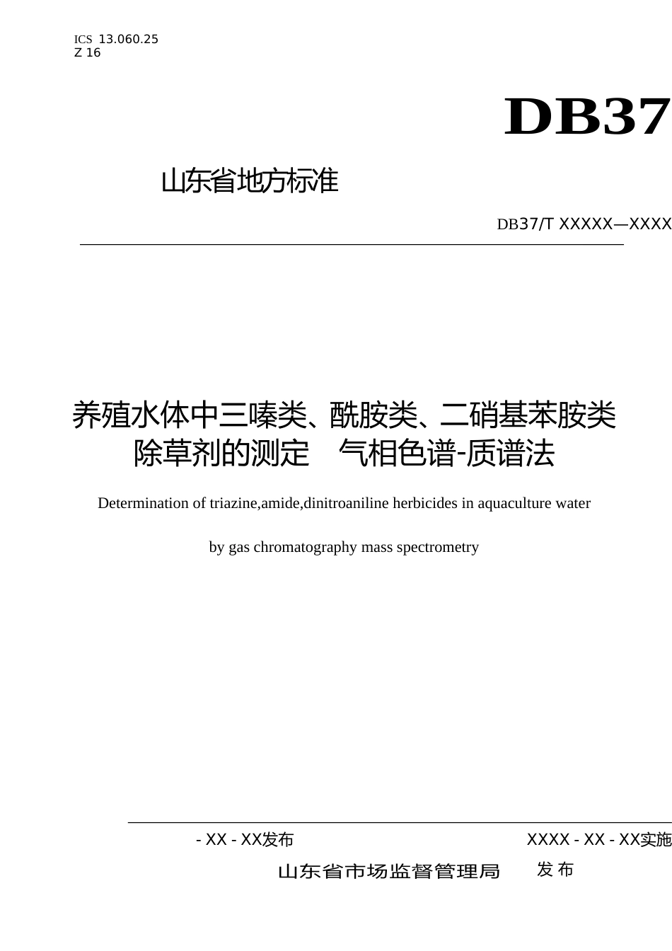 [地方标准] 养殖水体中三嗪类、酰胺类、二硝基苯胺类除草剂的测定　气相色谱-质谱法-格式审查稿_文本_第1页