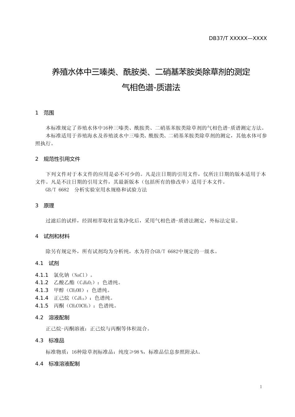 [地方标准] 养殖水体中三嗪类、酰胺类、二硝基苯胺类除草剂的测定　气相色谱-质谱法-格式审查稿_文本_第3页
