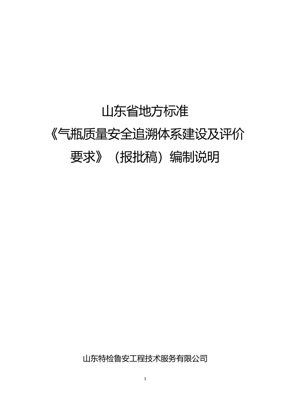 [地方标准] [地方标准] 气瓶质量安全追溯体系建设及评价要求_编制说明_文本_第1页
