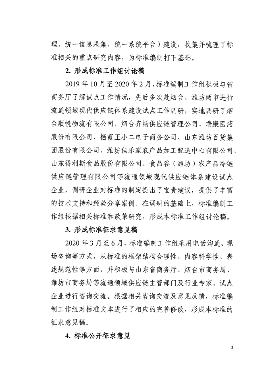 [地方标准] 商贸流通供应链体系建设指南-编制说明_第3页