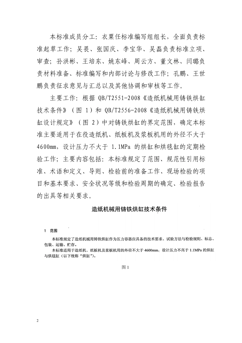 [地方标准] 在用铸铁烘缸安全运行评估技术规范_地方标准编制说明_第2页