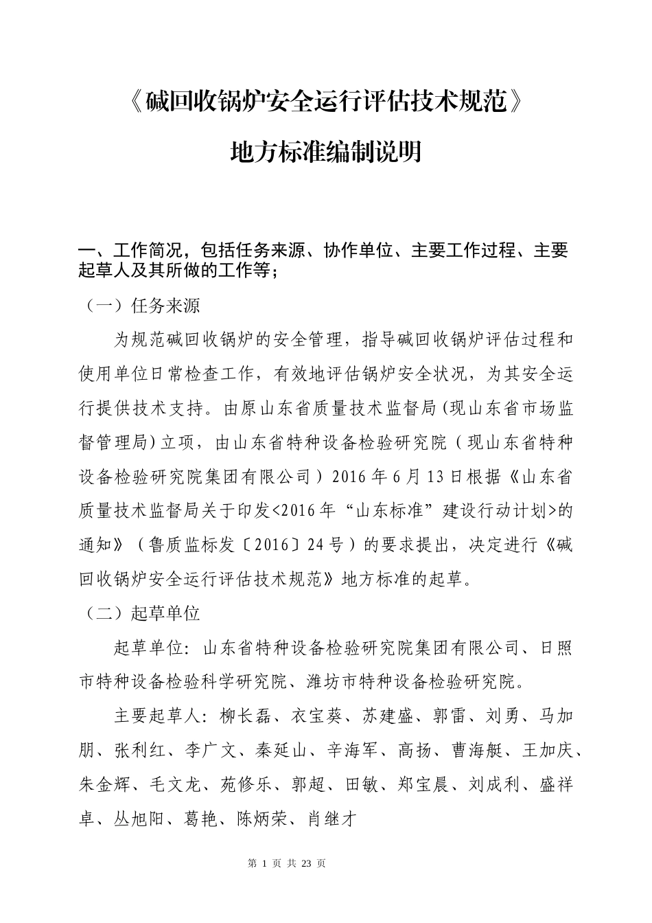 [地方标准] [地方标准] 碱回收锅炉安全运行评估技术规范_地方标准编制说明_文本_第1页