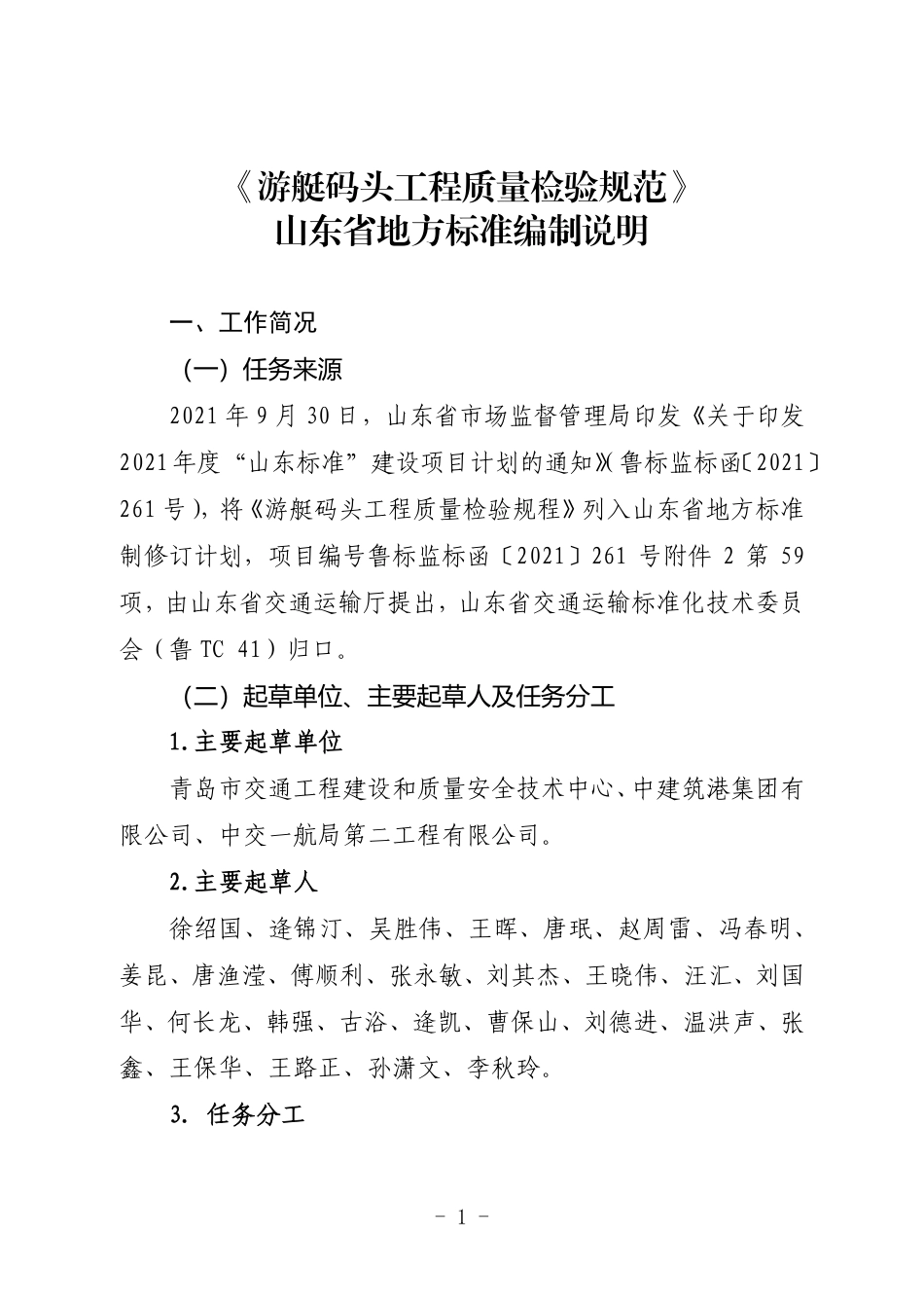 [地方标准] 4638游艇码头工程质量检验规程标准编制说明.pdf_第1页