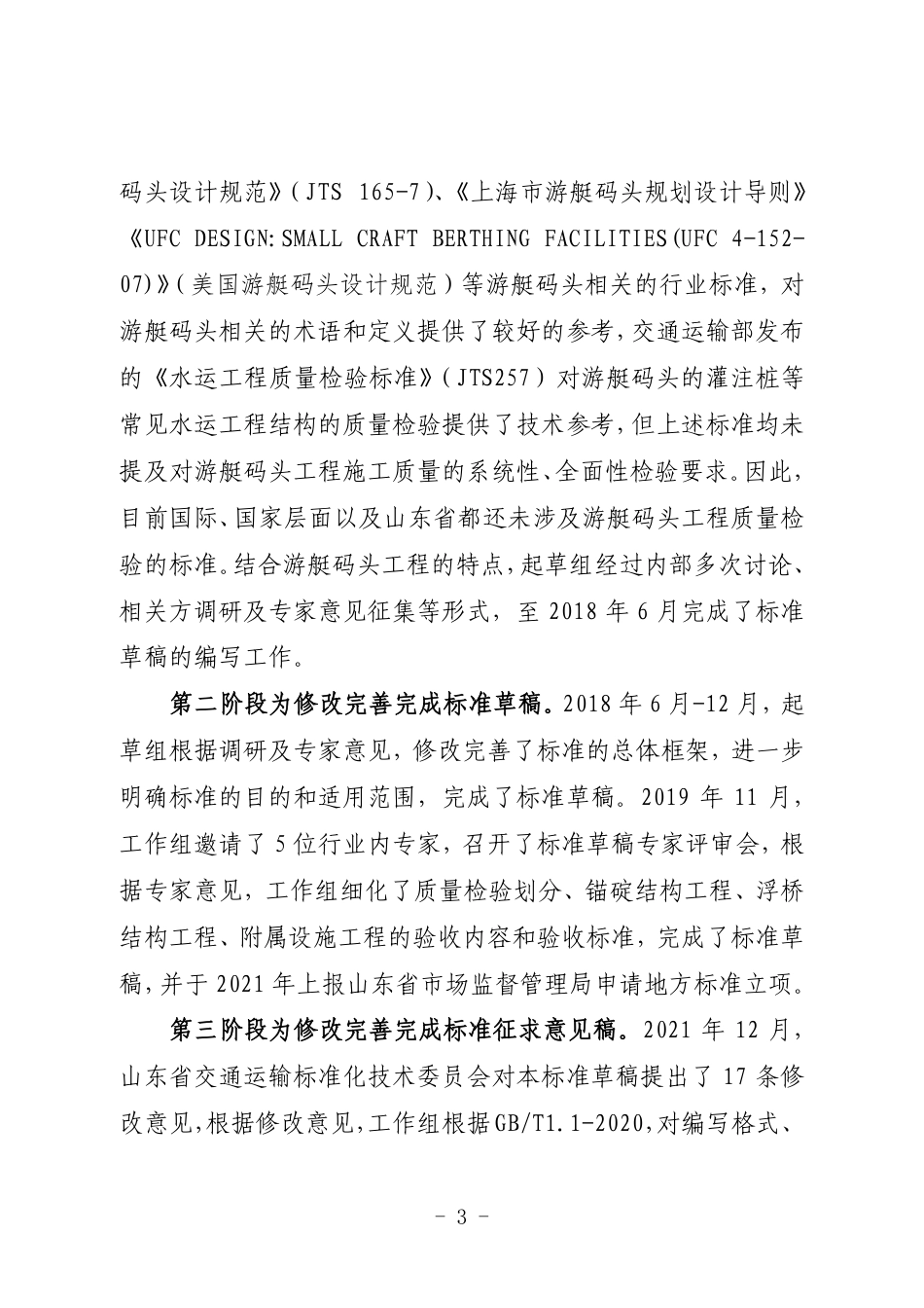 [地方标准] 4638游艇码头工程质量检验规程标准编制说明.pdf_第3页