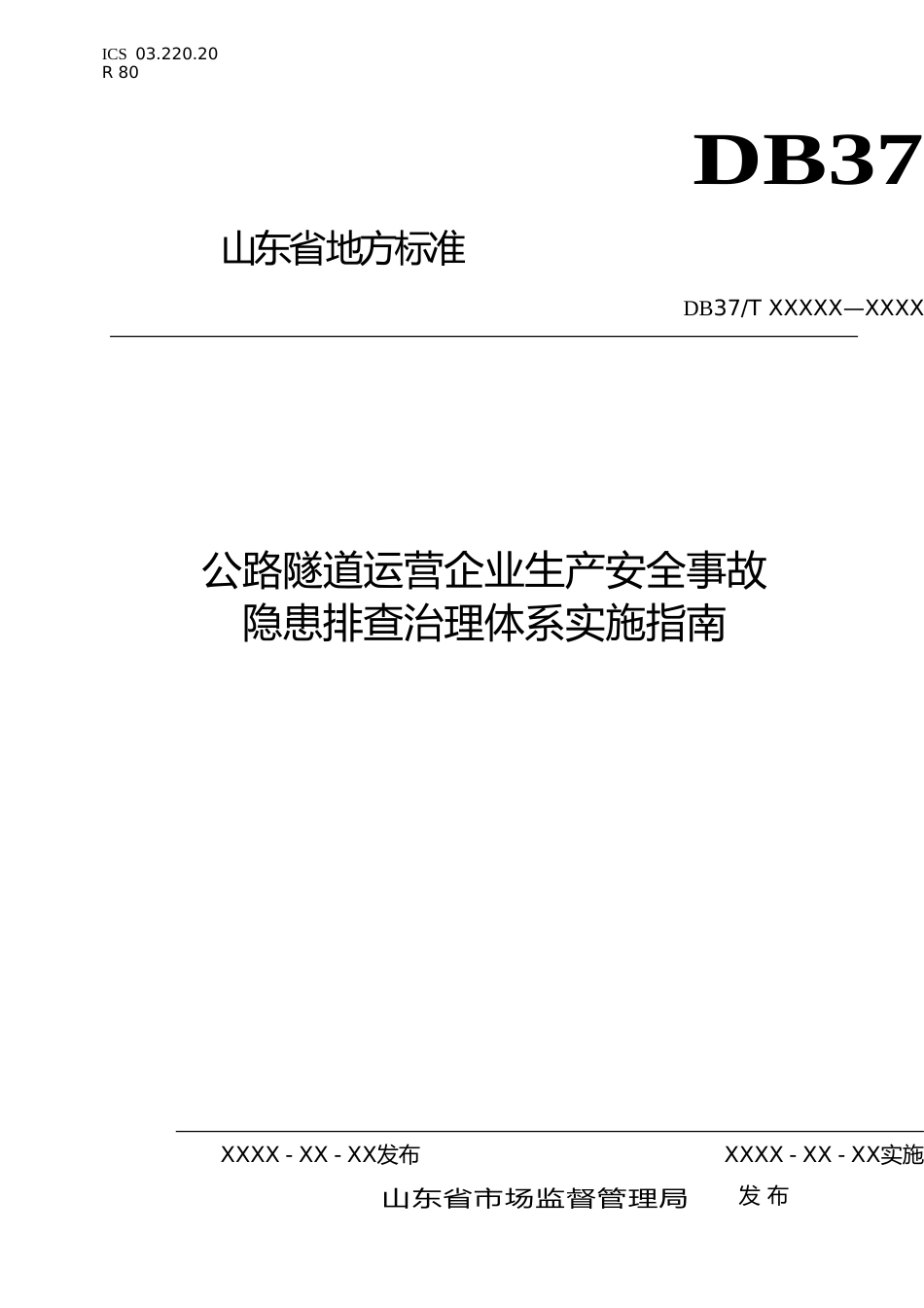 [地方标准] 公路隧道运营企业生产安全事故隐患排查治理体系实施指南（规范性审查稿）_文本_第1页